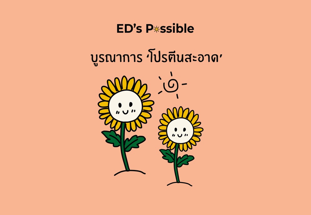 ภาพประกอบไอเดีย บูรณาการ ‘โปรตีนสะอาด’