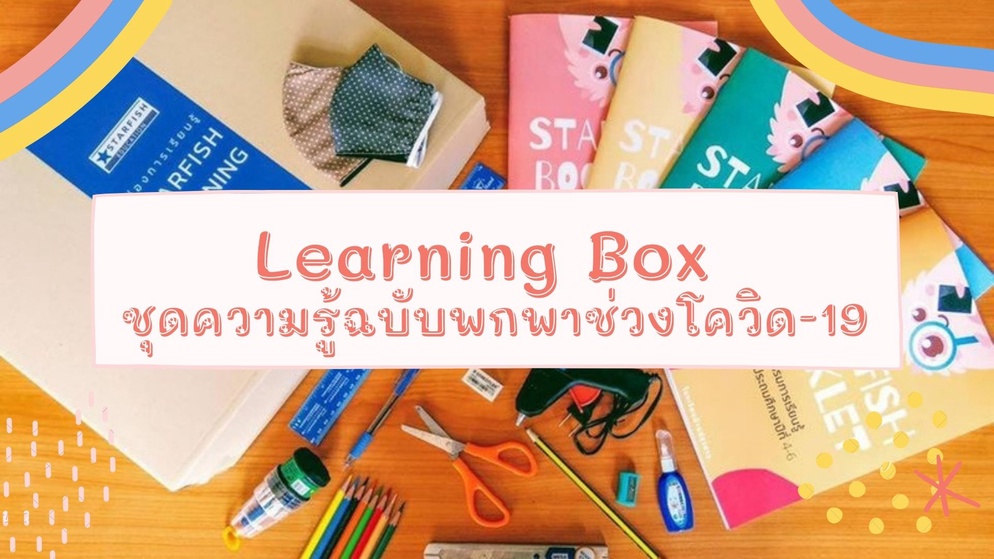 ภาพประกอบไอเดีย Learning Box ชุดความรู้ฉบับพกพาช่วงโควิด-19