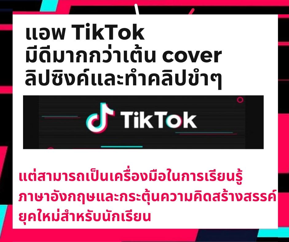 ภาพประกอบไอเดีย สอนภาษาอังกฤษผ่านแอพ TikTok