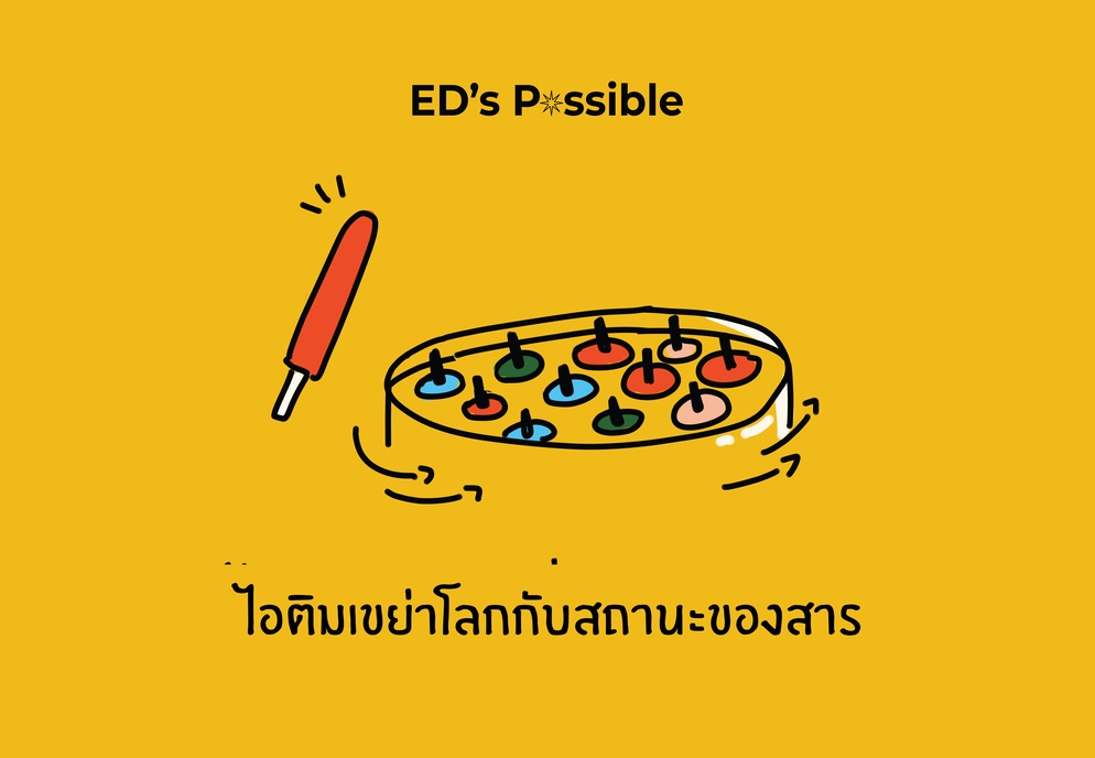 ภาพประกอบไอเดีย ไอติมเขย่าโลกกับสถานะของสาร