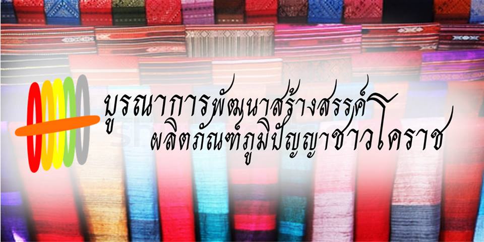 ภาพประกอบไอเดีย บูรณาการพัฒนาสร้างสรรค์ ผลิตภัณฑ์ภูมิปัญญาชาวโคราช