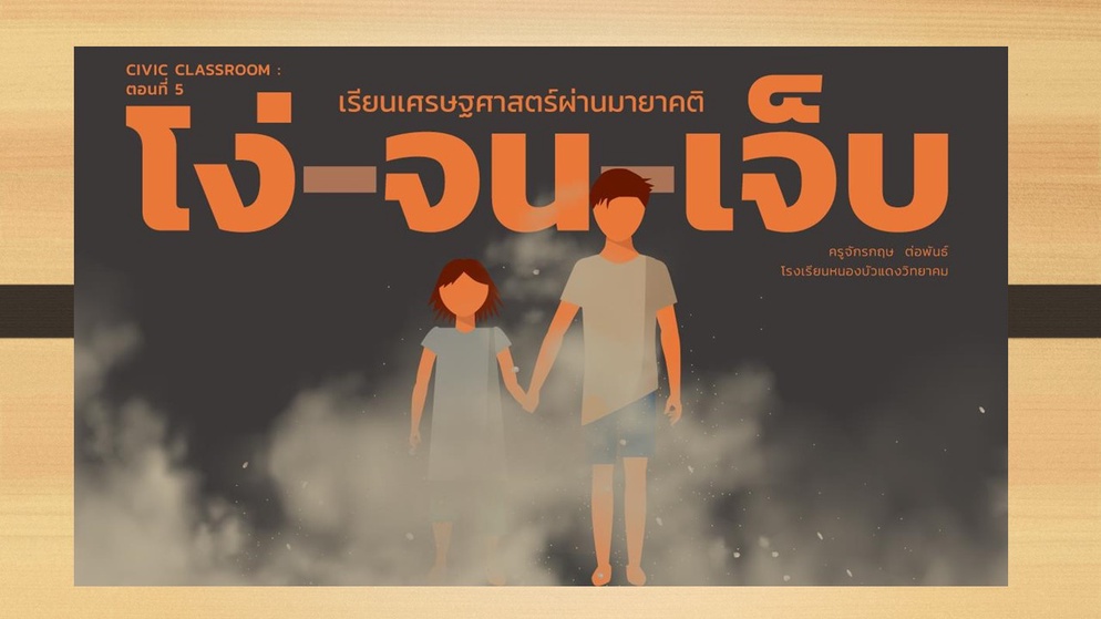 ภาพประกอบไอเดีย “เรียนเศรษฐศาสตร์ผ่านมายาคติโง่จนเจ็บ”  