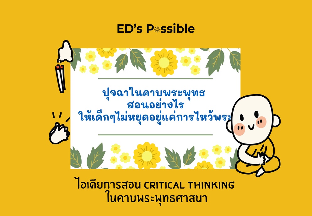 ภาพประกอบไอเดีย ไอเดียการสอน Critical thinking ในคาบพระพุทธศาสนา