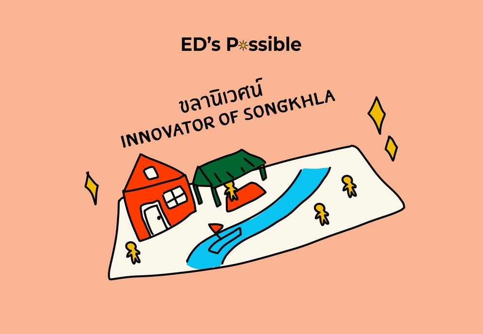 ภาพประกอบไอเดีย ขลานิเวศน์ INNOVATOR OF SONGKHLA