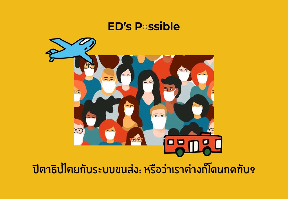 ภาพประกอบไอเดีย ปิตาธิปไตยกับระบบขนส่ง: หรือว่าเราต่างก็โดนกดทับ? 