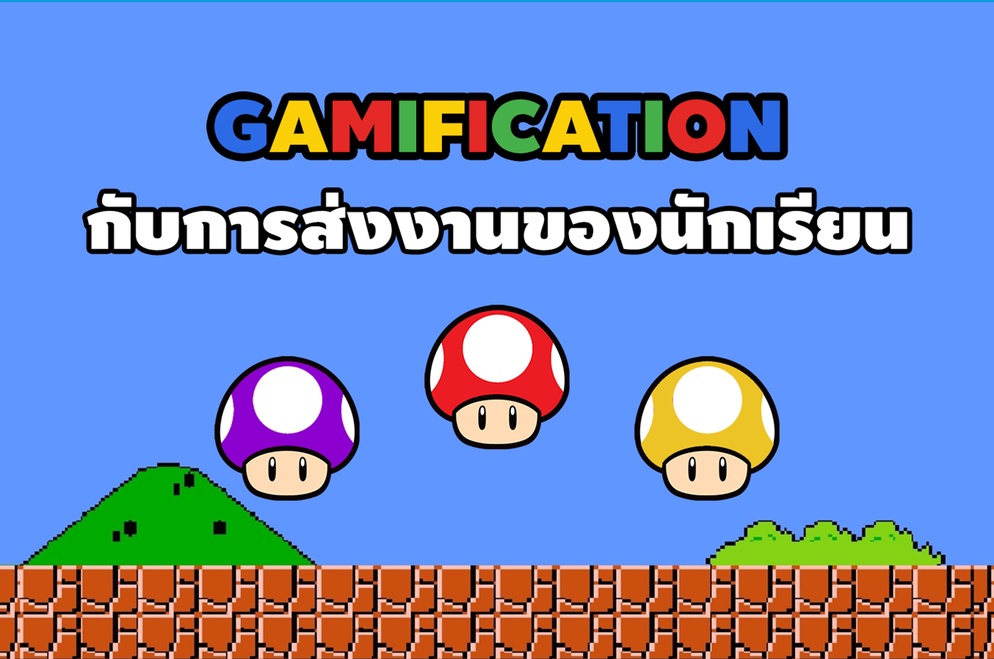 ภาพประกอบไอเดีย เห็(ตุ)เกิดจากเด็กไม่ส่งการบ้าน