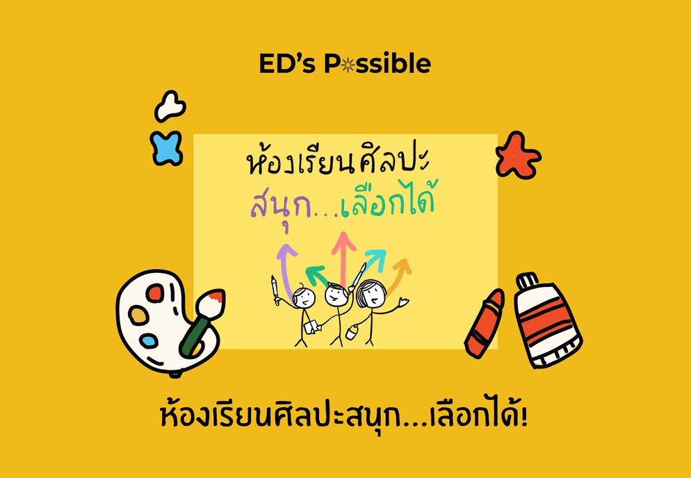 ภาพประกอบไอเดีย ห้องเรียนศิลปะ สนุก...เลือกได้!
