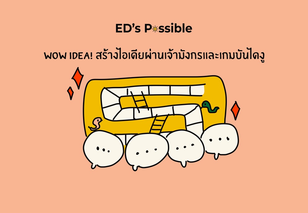 ภาพประกอบไอเดีย WOW IDEA ! สร้างไอเดียผ่านเจ้ามังกรและเกมบันไดงู