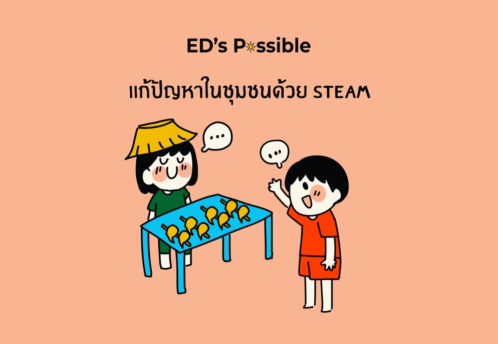 ภาพประกอบไอเดีย แก้ปัญหาในชุมชนด้วย STEAM
