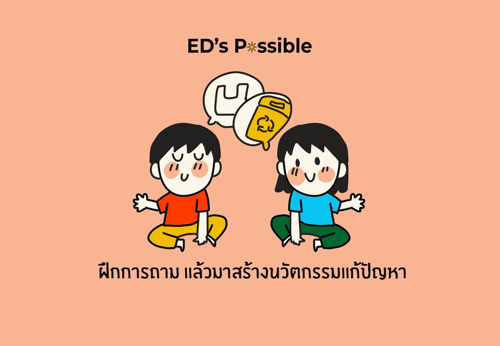 ภาพประกอบไอเดีย ฝึกการถาม แล้วมาสร้างนวัตกรรมแก้ปัญหา