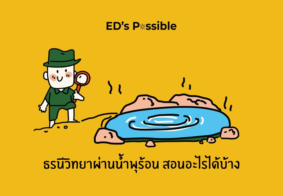 ภาพประกอบไอเดีย ธรนีวิทยาผ่านน้ำพุร้อน สอนอะไรได้บ้าง