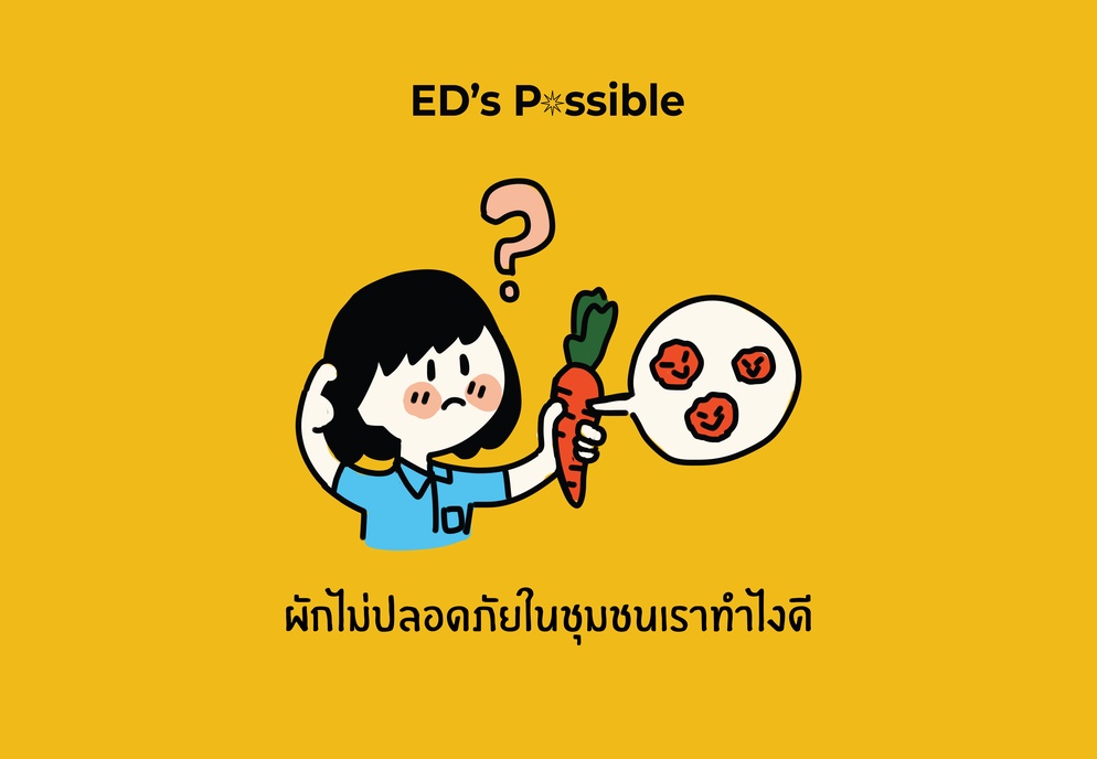 ภาพประกอบไอเดีย ผักไม่ปลอดภัยในชุมชนเราทำไงดี