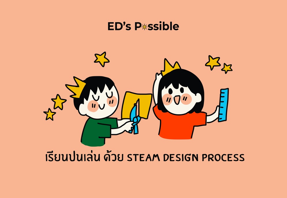 ภาพประกอบไอเดีย เรียนปนเล่น กับ STEAM design process