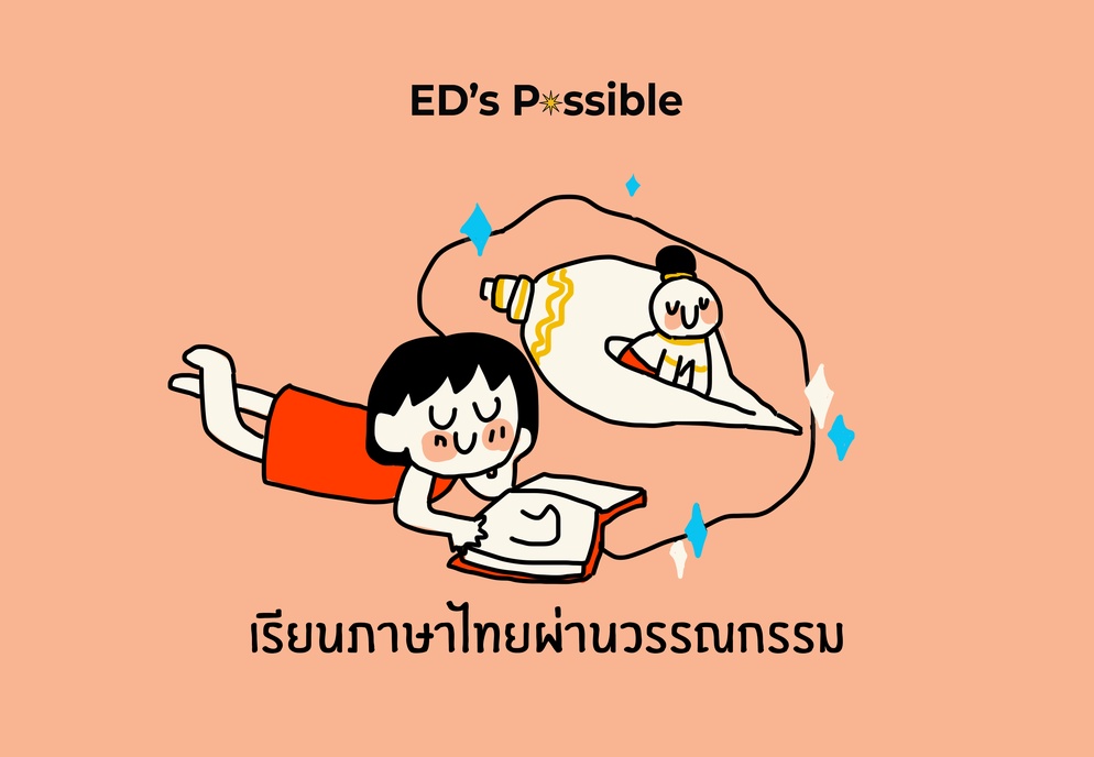ภาพประกอบไอเดีย เรียนภาษาไทยผ่านวรรณกรรม