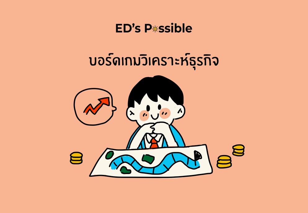 ภาพประกอบไอเดีย บอร์ดเกมวิเคราะห์ธุรกิจ