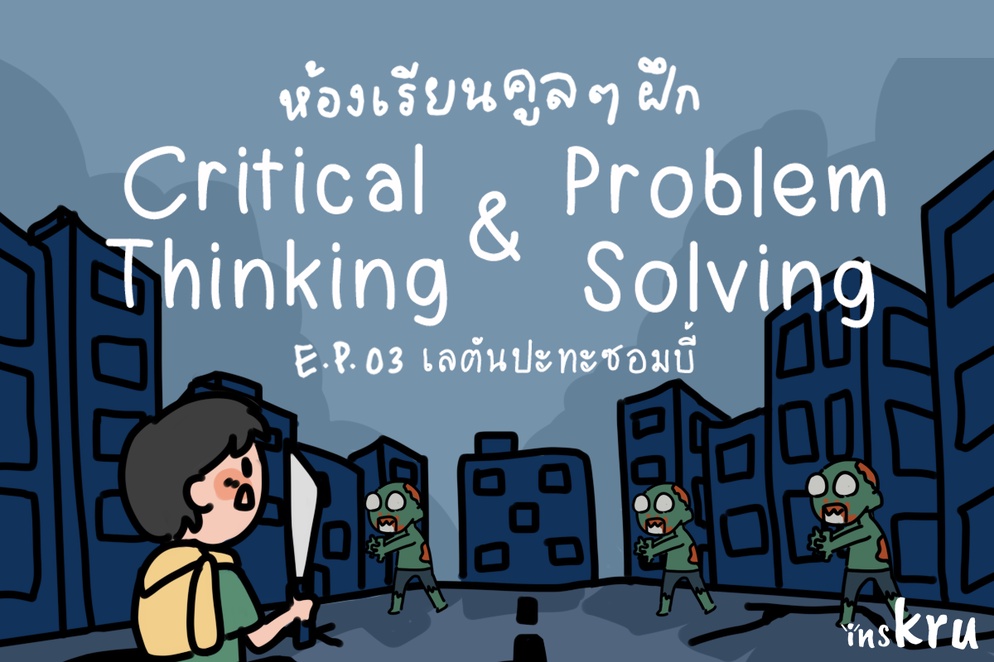 ภาพประกอบไอเดีย ห้องเรียนคลูๆ เลตันปะทะซอมบี้