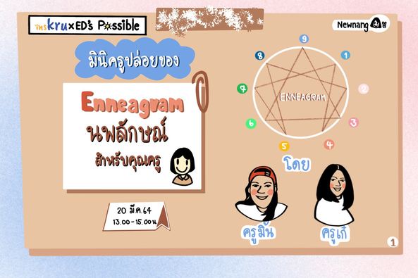 ภาพประกอบไอเดีย มินิครูปล่อยของ Enneagram "นพลักษณ์สำหรับคุณครู"