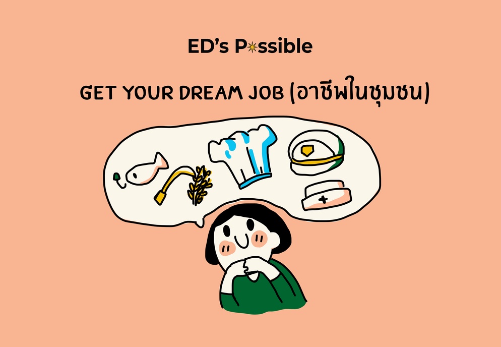 ภาพประกอบไอเดีย get your dream job (อาชีพในชุมชน)
