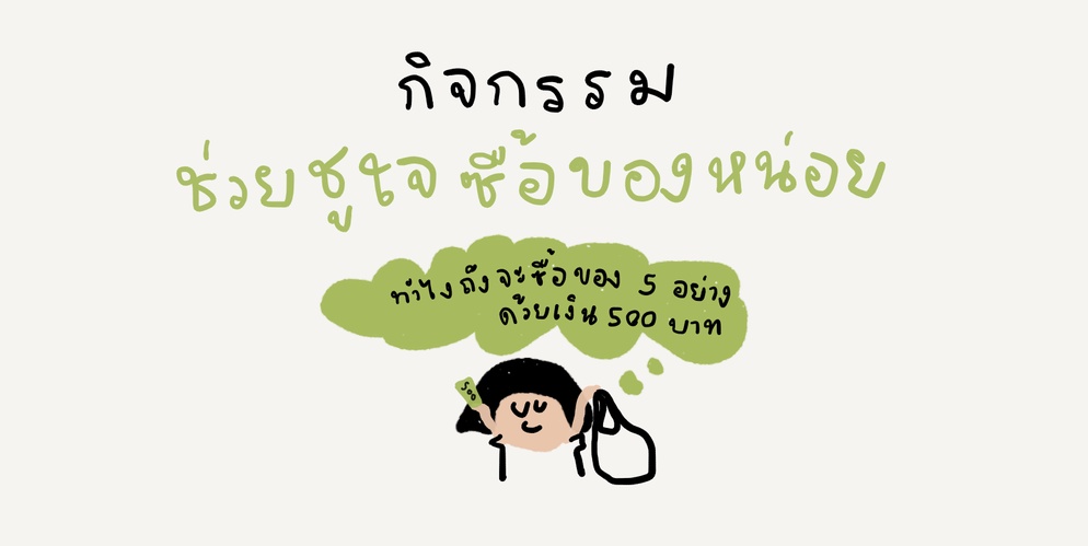 ภาพประกอบไอเดีย ช่วยชูใจซื้อของหน่อย