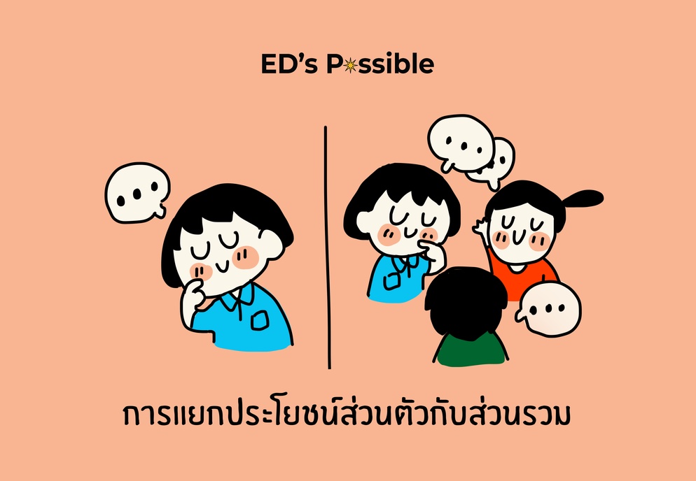 ภาพประกอบไอเดีย การแยกประโยชน์ส่วนตัวกับส่วนรวม