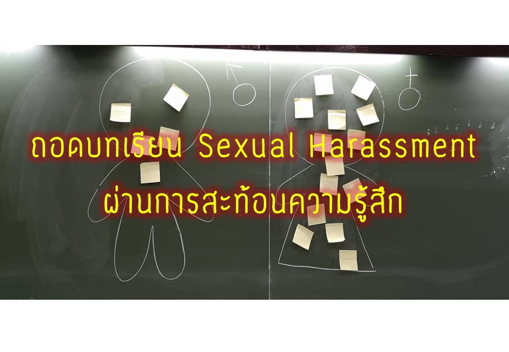 ภาพประกอบไอเดีย ถอด "Sexual Harassment"  ผ่านการสะท้อนความรู้สึก