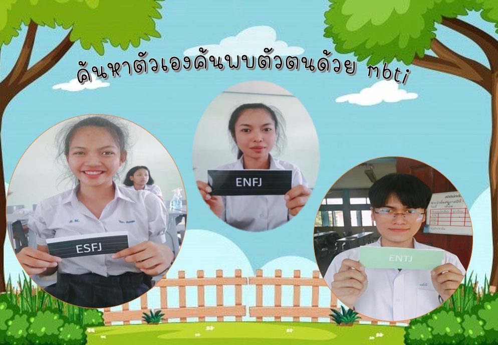 ภาพประกอบไอเดีย ค้นหาตัวเองค้นพบตัวตนด้วย mbti