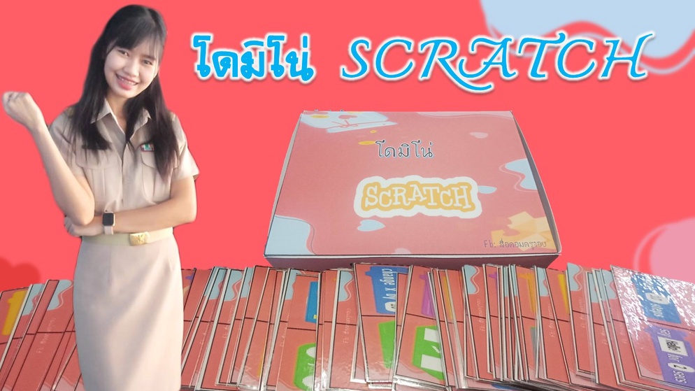 ภาพประกอบไอเดีย เกมโดมิโน่ SCRATCH วิทยาการคำนวณ