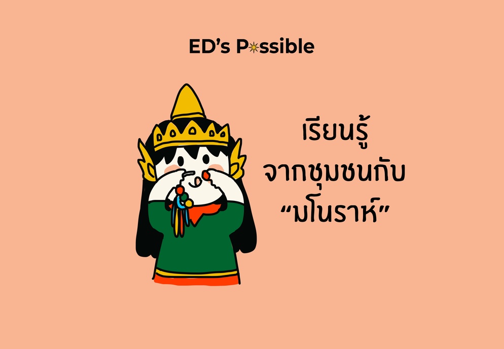 ภาพประกอบไอเดีย เรียนรู้จากชุมชนกับ “มโนราห์” 