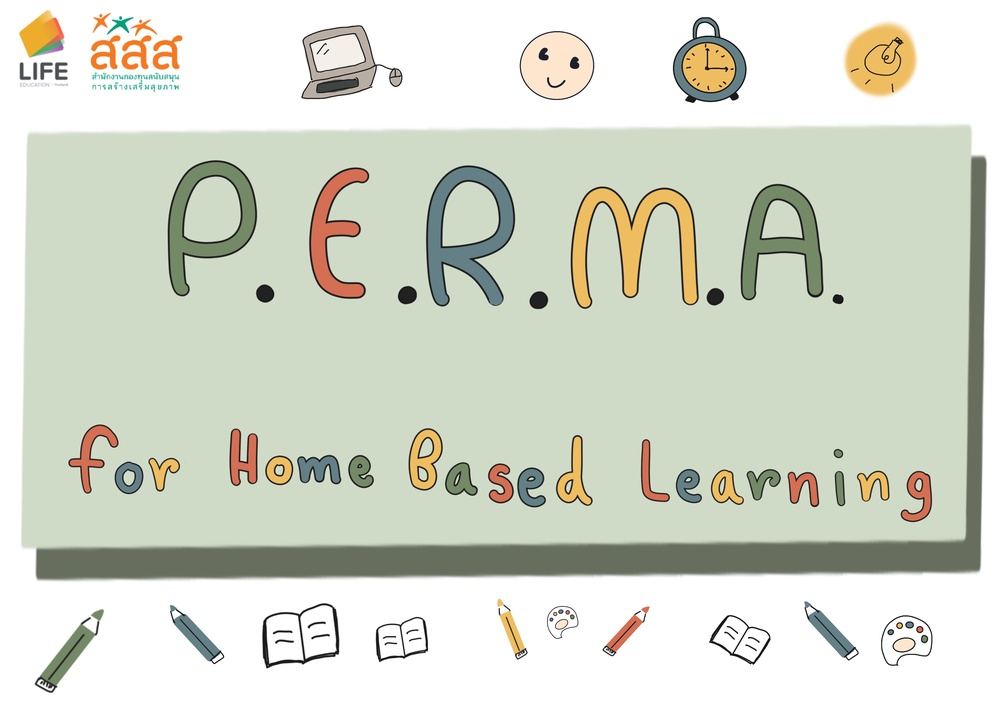 ภาพประกอบไอเดีย P.E.R.M.A. for home based learning