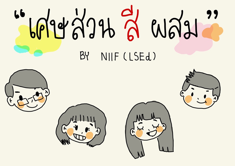 ภาพประกอบไอเดีย เศษส่วนสีผสม