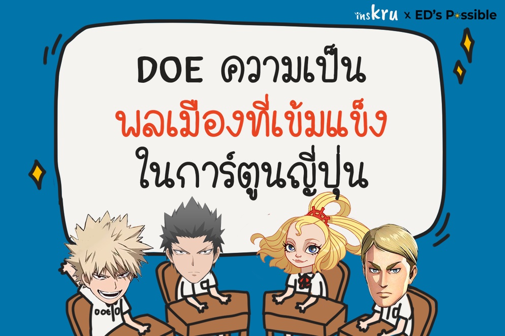 ภาพประกอบไอเดีย DOE ความเป็นพลเมืองที่เข้มแข็ง ในการ์ตูนญี่ปุ่น