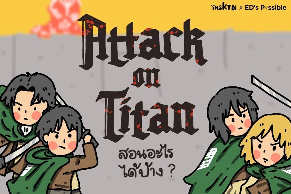 ภาพประกอบไอเดีย Attack on Titan สอนอะไรได้บ้าง ?