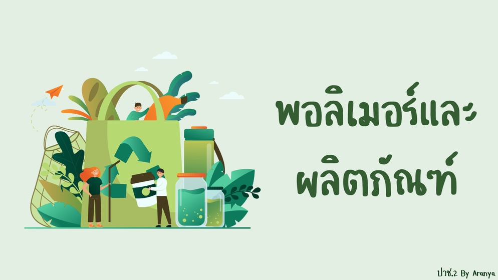 ภาพประกอบไอเดีย สื่อการสอน Powerpoint เรื่อง พอลิเมอร์และผลิตภัณฑ์