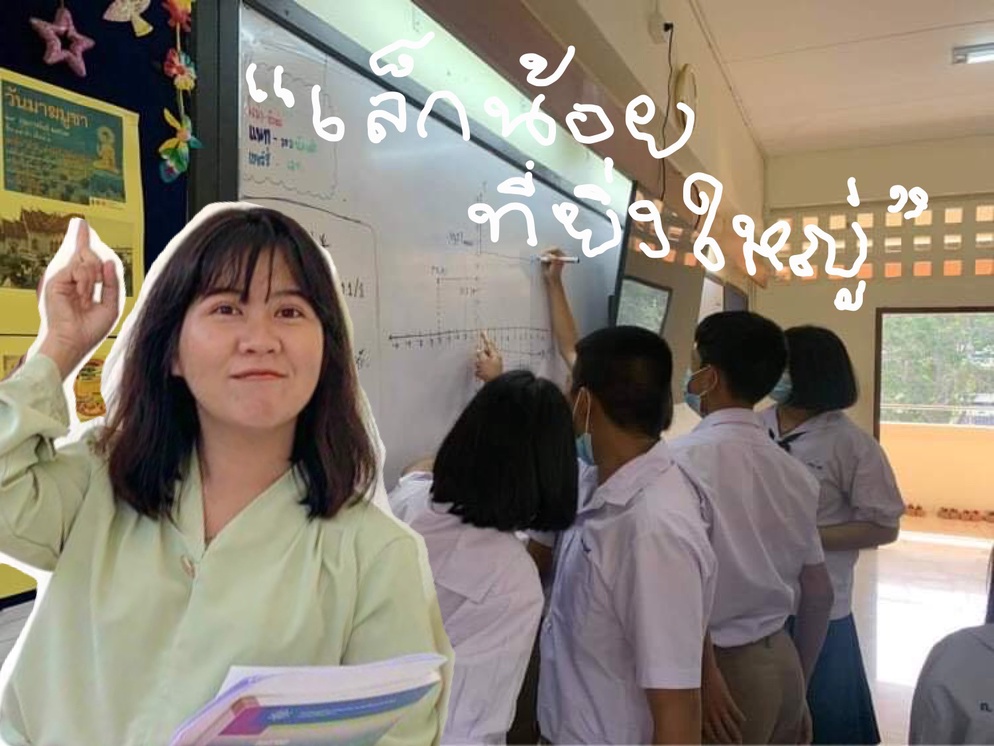 ภาพประกอบไอเดีย UNO พิกัดจุดเล็กจุดน้อยสู่ภาพที่ยิ่งใหญ่ (ครูมด)