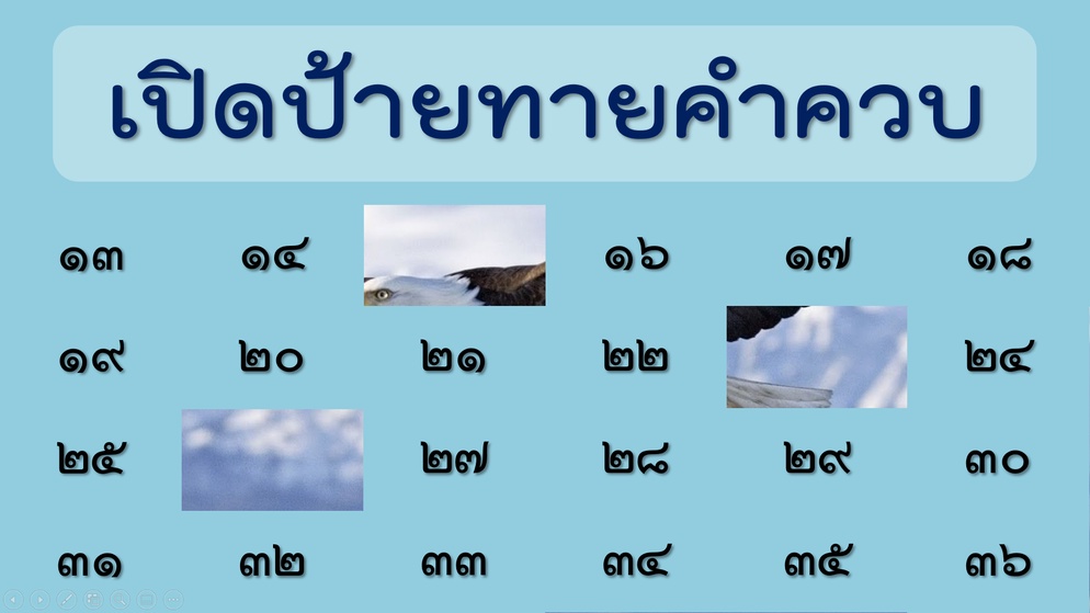 ภาพประกอบไอเดีย เปิดป้ายทายคำควบ (เกม)