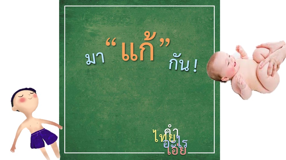 ภาพประกอบไอเดีย เกม แก้อะไร