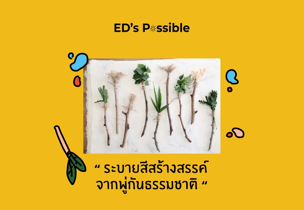ภาพประกอบไอเดีย “ ระบายสีสร้างสรรค์ จากพู่กันธรรมชาติ “