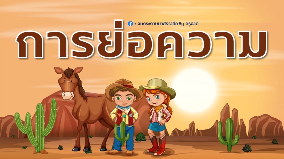 ภาพประกอบไอเดีย เราอยากแบ่งปัน : การย่อความ