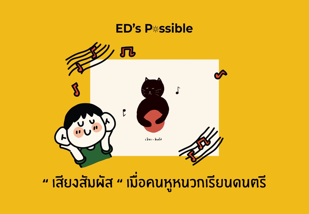 ภาพประกอบไอเดีย “ เสียง สัมผัส “ เมื่อคนหูหนวกเรียนดนตรี