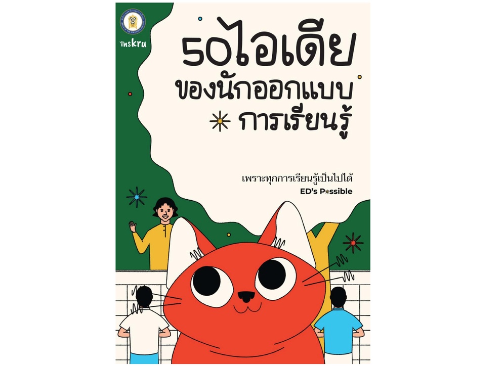 ภาพประกอบไอเดีย แจกไฟล์! 50 ไอเดียของ Learning Designer รุ่นที่ 1