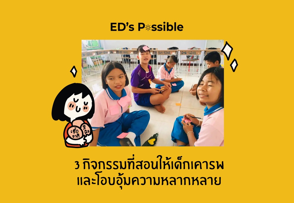 ภาพประกอบไอเดีย 3 กิจกรรมที่สอนให้เด็กเคารพและโอบอุ้มความหลากหลาย