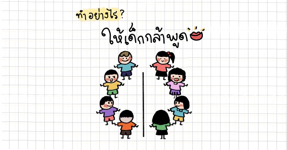 ภาพประกอบไอเดีย จะทำอย่างไรให้เด็กกล้าพูดออกมา?