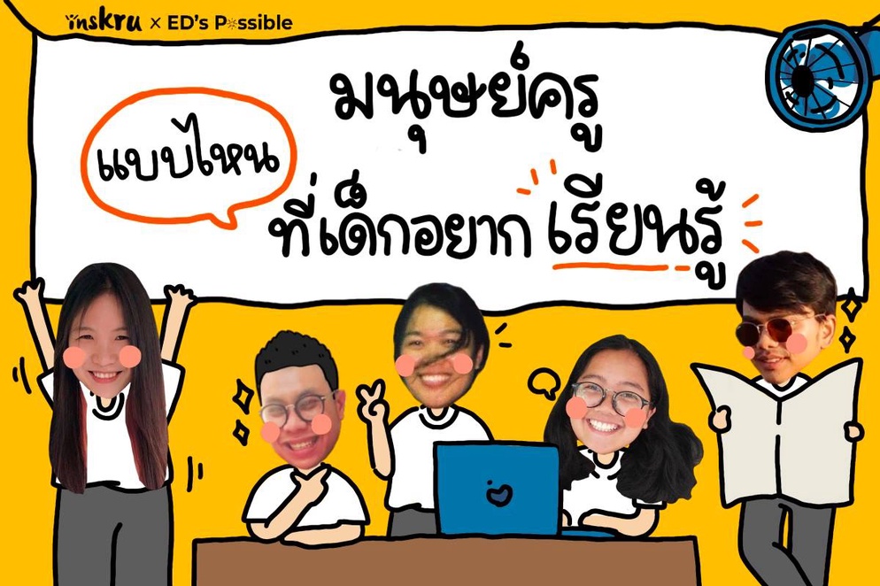 ภาพประกอบไอเดีย มนุษย์ครูแบบไหน 🧐 ที่ทำให้เด็กอยากเรียนรู้