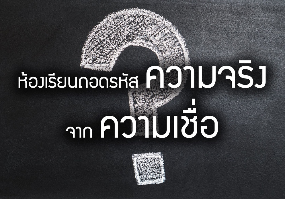 ภาพประกอบไอเดีย ห้องเรียนถอดรหัส "ความจริง" จาก "ความเชื่อ"