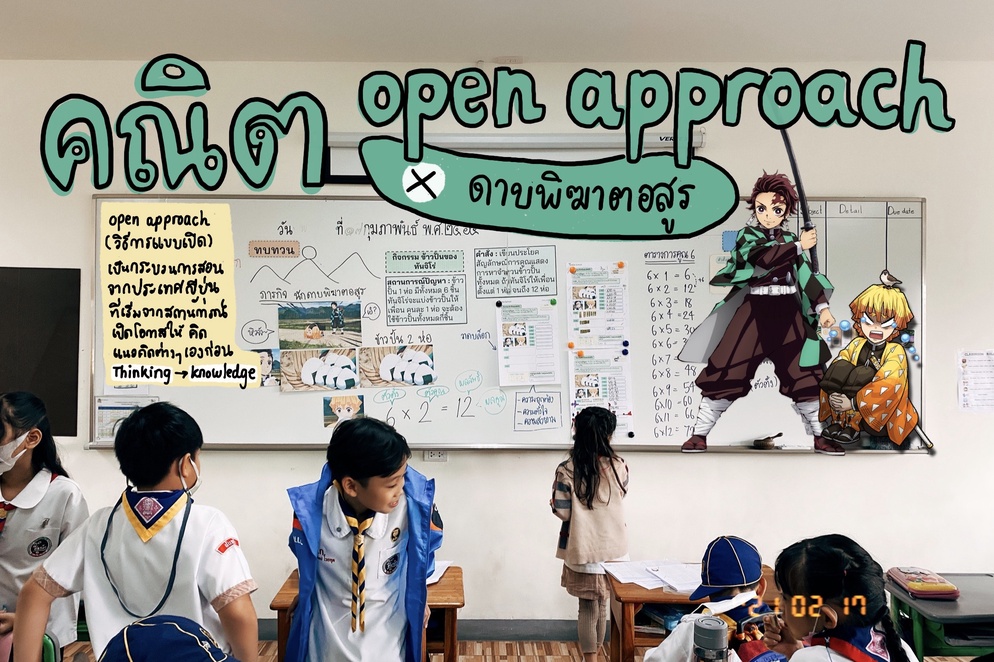 ภาพประกอบไอเดีย คณิต open approach x ดาบพิฆาตอสูร