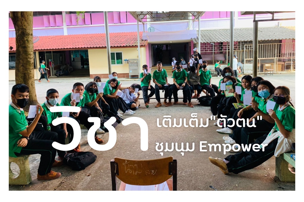 ภาพประกอบไอเดีย วิชาเติมเต็ม"ตัวตน" : วิชาชุมนุม Empower