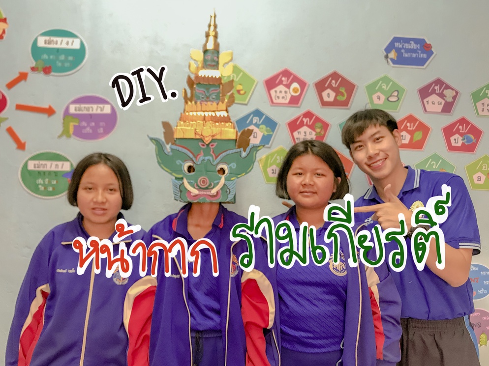 ภาพประกอบไอเดีย เรียนตัวละครวรรณคดีรามเกียรติ์ ผ่านการลงมือทำ 