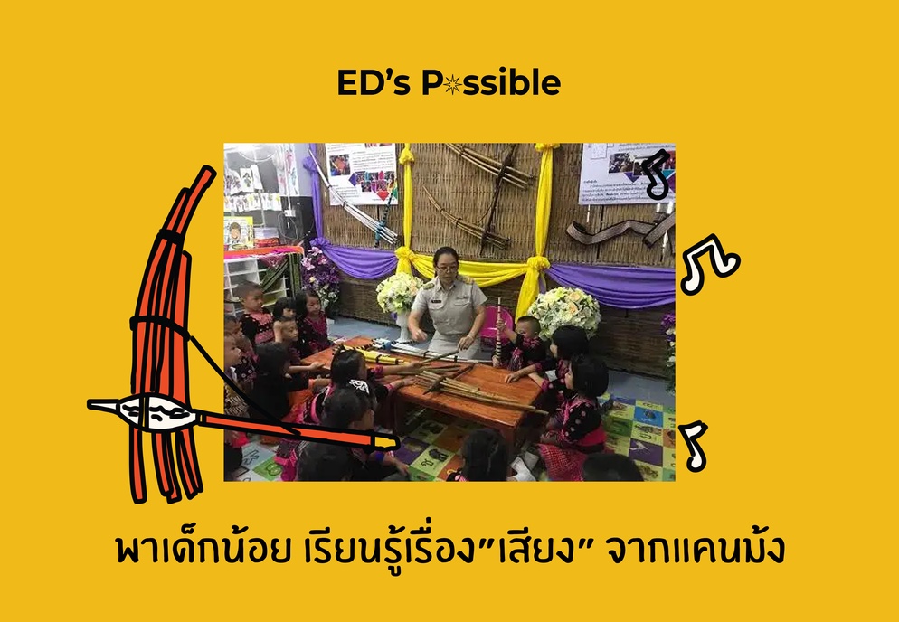 ภาพประกอบไอเดีย พาเด็กน้อย เรียนรู้เรื่อง ”เสียง” จากแคนม้ง
