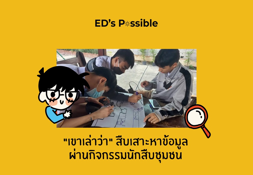 ภาพประกอบไอเดีย "เขาเล่าว่า" สืบเสาะหาข้อมูลผ่านกิจกรรมนักสืบชุมชน