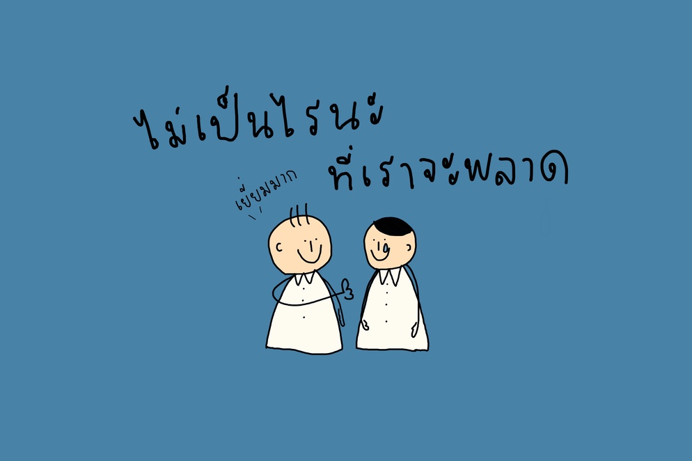ภาพประกอบไอเดีย ไม่เป็นไรนะที่เราจะพลาด